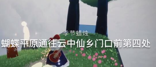 光遇季节蜡烛位置12.4