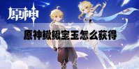 原神鳅鳅宝玉怎么获得