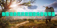 刺客信条英灵殿猪圈地窖在哪里