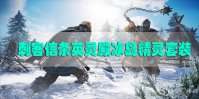 刺客信条英灵殿冰岛精灵套装属性是什么