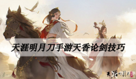 天涯明月刀手游天香论剑攻略
