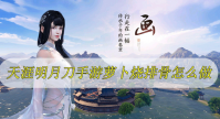 天涯明月刀手游萝卜烧排骨怎么做