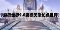 魔兽世界9.0奶德天赋加点推荐