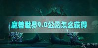 魔兽世界9.0公函怎么获得
