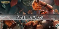 酒桶S11出装攻略