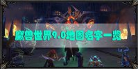 魔兽世界9.0地图名字一览