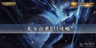 龙女出装S11攻略