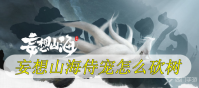 妄想山海侍宠怎么砍树