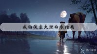 我的侠客大理白衣结局