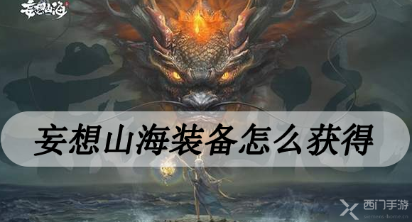 妄想山海装备怎么获得