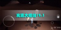 光遇大蜡烛12.3