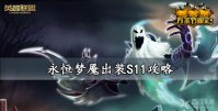 永恒梦魇出装S11攻略