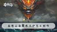妄想山海薝棘冰沙怎么制作