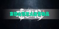 妄想山海怎么出售物品