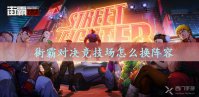 街霸对决竞技场怎么换阵容