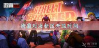 街霸对决新区开服时间