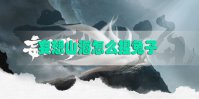 妄想山海怎么捏兔子