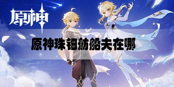 原神珠钿舫船夫在哪