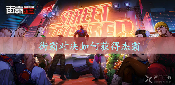 街霸对决如何获得杰霸