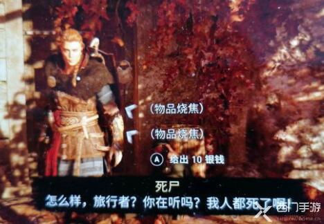 刺客信条英灵殿死尸给10银钱怎么过