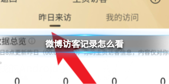 微博访客记录怎么看