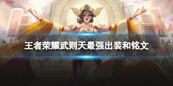 王者荣耀武则天2024新版出装铭文推荐