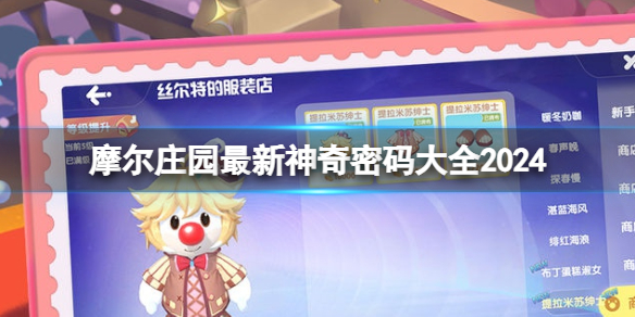 摩尔庄园最新神奇密码大全2024