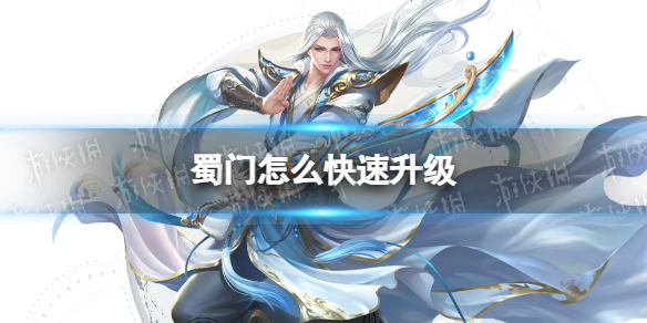 蜀门怎么快速升级