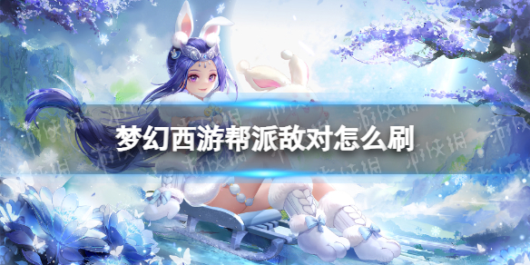 梦幻西游帮派敌对怎么刷