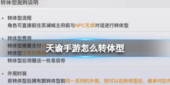 天谕手游怎么转体型