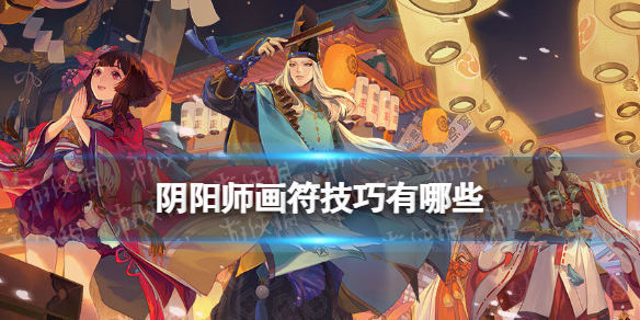 阴阳师画符技巧分享
