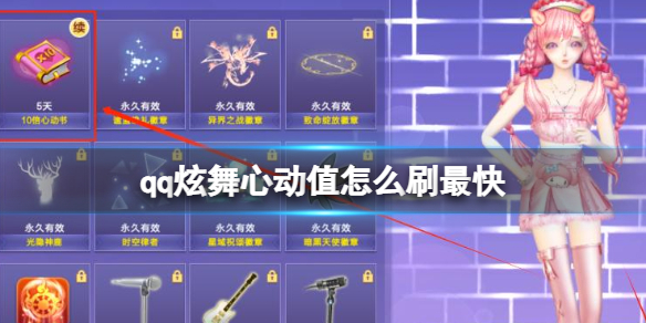 qq炫舞心动值怎么刷最快