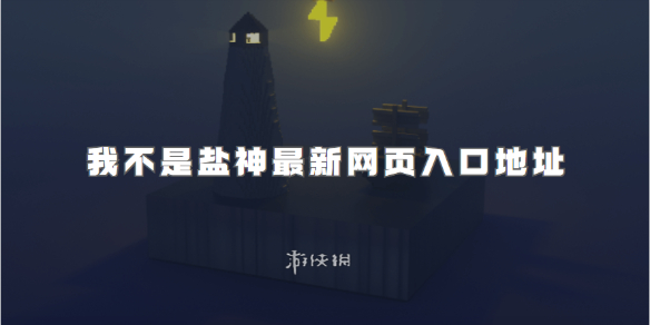 我不是盐神最新网页入口地址