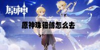 原神珠钿舫怎么去