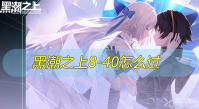黑潮之上8-40怎么过
