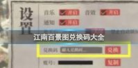 江南百景图兑换码大全