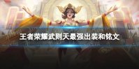 王者荣耀武则天2024新版出装铭文推荐