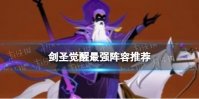 剑圣觉醒最强阵容推荐