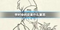 李时珍的皮是什么意思
