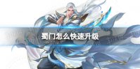 蜀门怎么快速升级