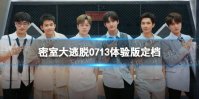 密室大逃脱0713体验版定档 密室大逃脱0713男团