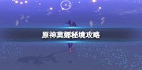 原神莫娜秘境攻略