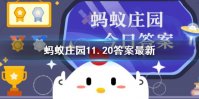 雪花牛肉中的雪花指的是牛肉中的 蚂蚁庄园11.20答案最新