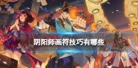 阴阳师画符技巧分享