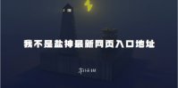 我不是盐神最新网页入口地址