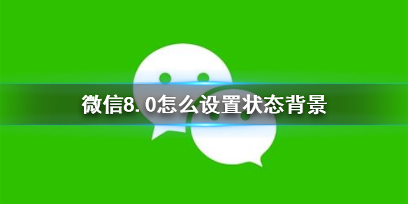 微信8.0怎么设置状态背景 状态背景设置方法介绍