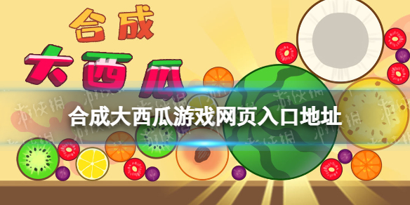 合成大西瓜游戏网页入口地址