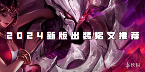 王者荣耀干将2024新版出装铭文推荐