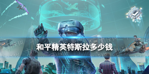 和平精英特斯拉多少钱