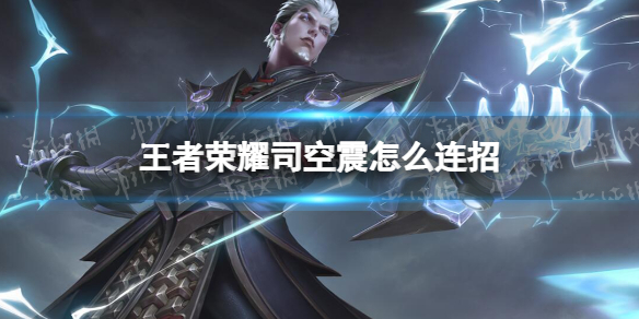 《王者荣耀》司空震怎么连招 司空震连招技巧2022